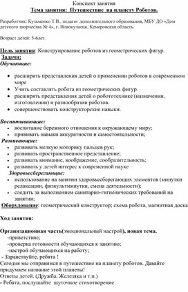 Обложка для материала Занятие. Путешествие  на планету Роботов.