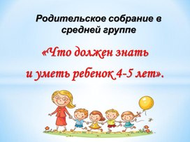 Презентация к родительскому собранию в детском саду на тему "Что должен знать и уметь ребенок 4-5 лет".