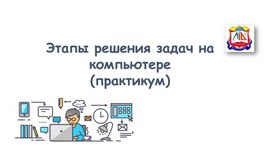 Обложка для материала Этапы решения задач на компьютере