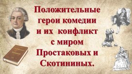 Презентация Положительные  герои комедии комедии "Недоросль"