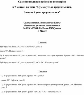 Самостоятельная работа по геометрии в 7 классе  по теме "Сумма углов треугольника.  Внешний угол треугольника"