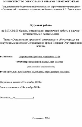 Обложка для материала Курсовая работа по теме: «Организация проектной деятельности обучающихся на внеурочных занятиях: Соликамск во время Великой Отечественной войны»