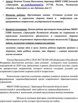 Презентация опыта: «Создание условий для сохранения и укрепления здоровья детей и  подростков как приоритетное направление государственной политики».