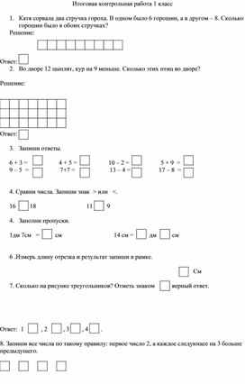 Итоговая контрольная работа по математике 1 класс