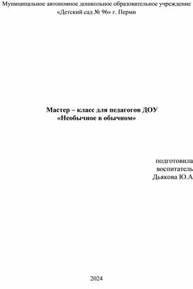 Обложка для материала Мастер класс для педагогов "Необычное - в обычном"