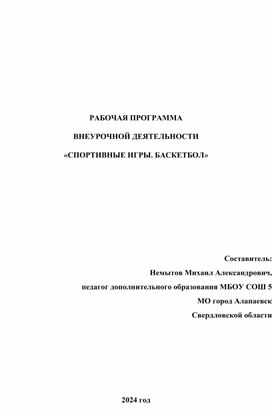 Обложка для материала Рабочая программа внеурочной деятельности Спортивные игры. Баскетбол