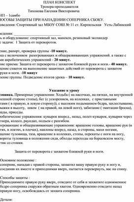 План конспект "Защита от переворота с захватом ближней руки и ноги".