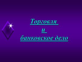 Обложка для материала Торговля и банковское дело