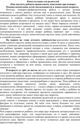 Консультация для родителей «Как научить ребенка правильному поведению при пожаре»