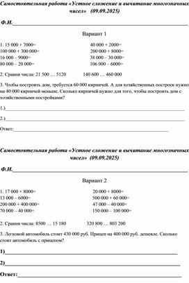Обложка для материала Самостоятельная работа "Устные приемы сложения и вычитания многозначных чисел"