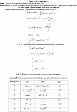 Практическая работа "Решение задач математического анализа в MathCAD"