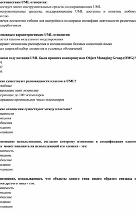 Обложка для материала Тест по теме Унифицированный язык моделирования