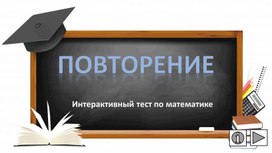 Обложка для материала Повторение. Интерактивный тест по математике