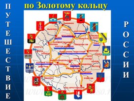 Презентация к уроку окружающего мира 4 класс по теме "Путешествие по Золотому кольцу России"