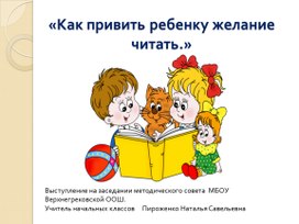 Презентация на тему "Как привить ребенку желание читать"