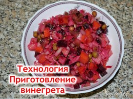 Обложка для материала технология винегрет