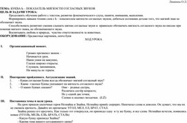 Урок обучения грамоте по теме "Ь - показатель мягкости" 1 класс