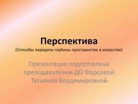 Обложка для материала Презентация .Перспектива.