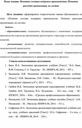 Обложка для материала План лекции. Понятие состава издержек производства