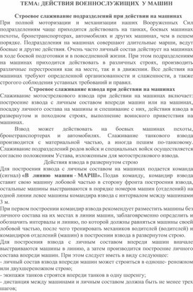 Обложка для материала действие военнослужащих у машин