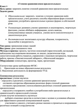 Конспект урока по русскому языку "Степени сравнения имен прилагательных"