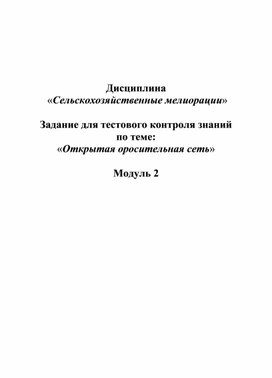 Тестовый контроль по учебной дисциплине «Основы мелиорации и ландшафтоведения»