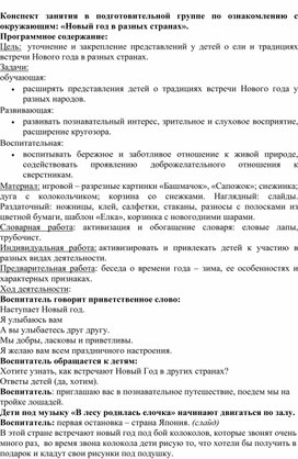 Конспект занятия в подготовительной группе по ознакомлению с окружающим: «Новый год в разных странах».