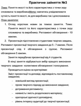 Обложка для материала Практичне зайняття №3 Тема: Поняття якості та його характеристика з точки зору споживача та виробника