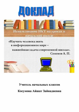 Доклад: " Информационные технологии на уроках в начальной школе"