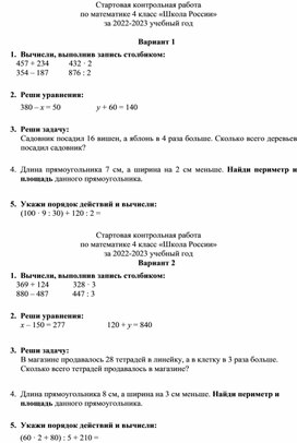 Стартовая контрольная работа математика 22-23 4кл ШР