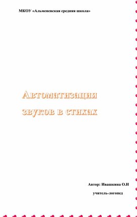 Автоматизация звуков в стихах