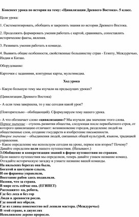 Обложка для материала Конспект урока по истории на тему: «Цивилизации Древнего Востока». 5 класс.