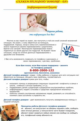 Обложка для материала СКАЖЕМ ТЕЛЕФОНУ ДОВЕРИЯ – ДА