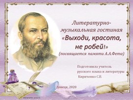 Литературно-музыкальная гостиная "Выходи,красота,не робей!"