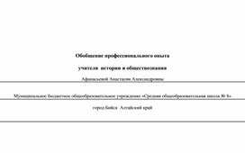 Обобщение профессионального опыта   учителя  истории и обществознания  Афанасьевой Анастасии Александровны