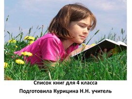 Обложка для материала Презентация "Списки книг для 4 класса"