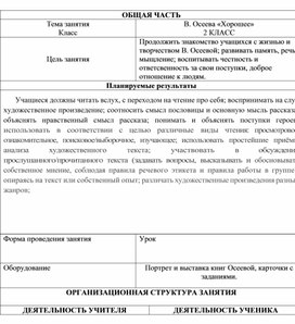 Обложка для материала Конспект урока по литературному чтению на тему: «В. Осеева «Хорошее»