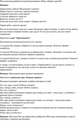 Обложка для материала Методическая разработка игровой программы «Игра собирает друзей!»