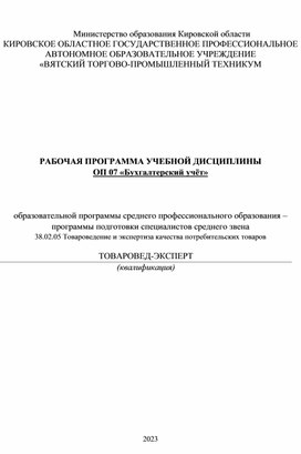 РАБОЧАЯ ПРОГРАММА УЧЕБНОЙ ДИСЦИПЛИНЫ ОП 07 «Бухгалтерский учёт»