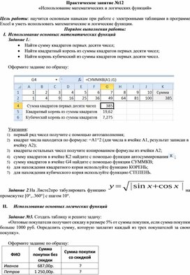 Обложка для материала Практическое занятие №12 «Использование математических и логических функций»