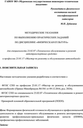 Обложка для материала МЕТОДИЧЕСКИЕ УКАЗАНИЯ ПО ВЫПОЛНЕНИЮ ПРАКТИЧЕСКИХ ЗАДАНИЙ ПО ДИСЦИПЛИНЕ «ФИЗИЧЕСКАЯ КУЛЬТУРА»  для специальности 23.02.07 «Техническое обслуживание и ремонт автотранспортных средств» и профессии 23.01.17 «Мастер по ремонту и обслуживанию автомобилей»