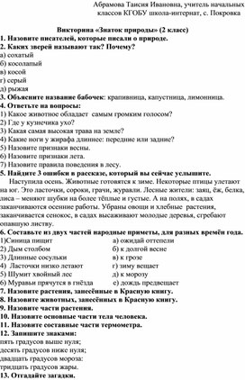 Викторина "Знаток природы" (проверка знаний во 2 классе)