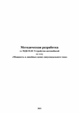 Методическая разработка Мощность в линейных цепях синусоидального тока