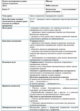 Обложка для материала Законы сохранения_Закон сохранения и превращения энергии_План урока (1)
