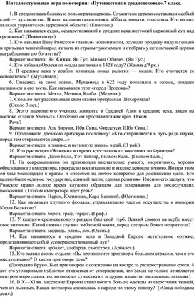 Обложка для материала Интеллектуальная игра по истории: «Путешествие в средневековье».7 класс.