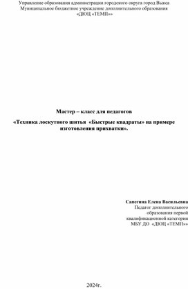 Конспект мастер-класса  для педагогов в рамках творческой мастерской по подготовке к конкурсу ДПТ "Быстрые квадраты""