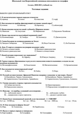 Обложка для материала Школьный этап олимпиады по географии