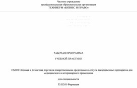 РАБОЧАЯ ПРОГРАММА  УЧЕБНОЙ ПРАКТИКИ  ПМ.01 Оптовая и розничная торговля лекарственными средствами и отпуск лекарственных препаратов для медицинского и ветеринарного применения