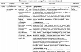 Календарно-тематическое планирование по работе с родителями старшая группа