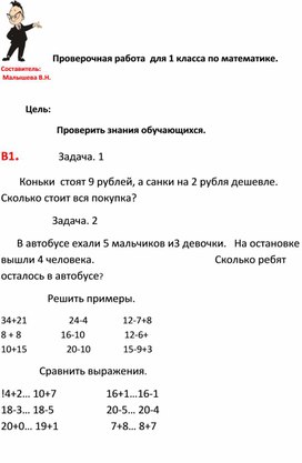 Обложка для материала Конспект по математике. Проверочная работа для 1 класса начальной школы.